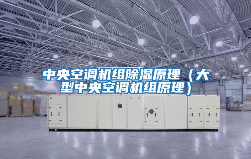 中央空調機組除濕原理(大型中央空調機組原理)