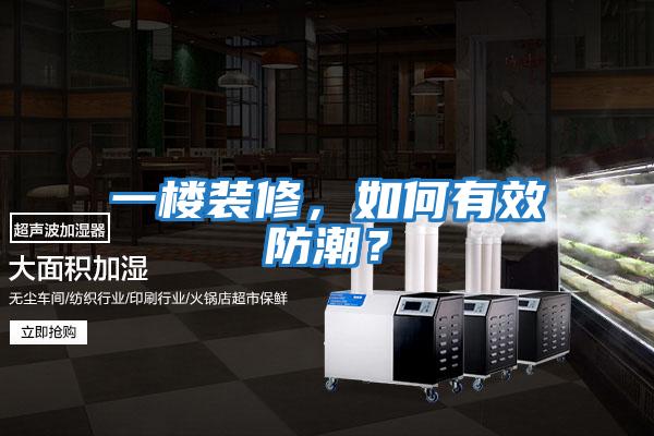 一樓裝修，如何有效防潮？