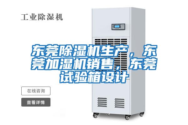 東莞除濕機(jī)生產(chǎn)，東莞加濕機(jī)銷售，東莞試驗箱設(shè)計