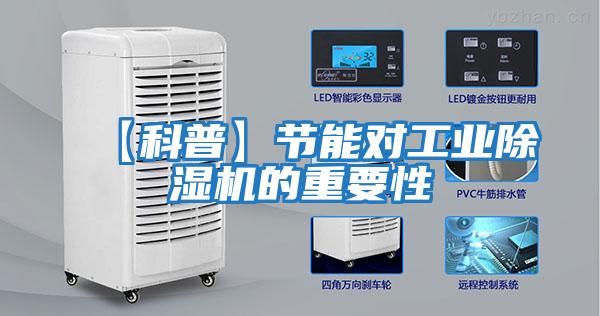 【科普】節能對工業除濕機的重要性