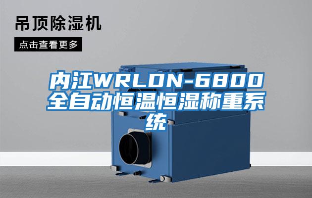 內江WRLDN-6800全自動恒溫恒濕稱重系統(tǒng)