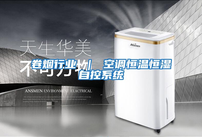 卷煙行業 ｜ 空調恒溫恒濕自控系統