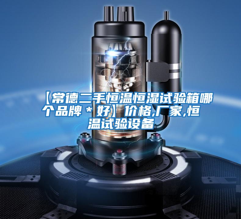 【常德二手恒溫恒濕試驗(yàn)箱哪個(gè)品牌＊好】價(jià)格,廠家,恒溫試驗(yàn)設(shè)備