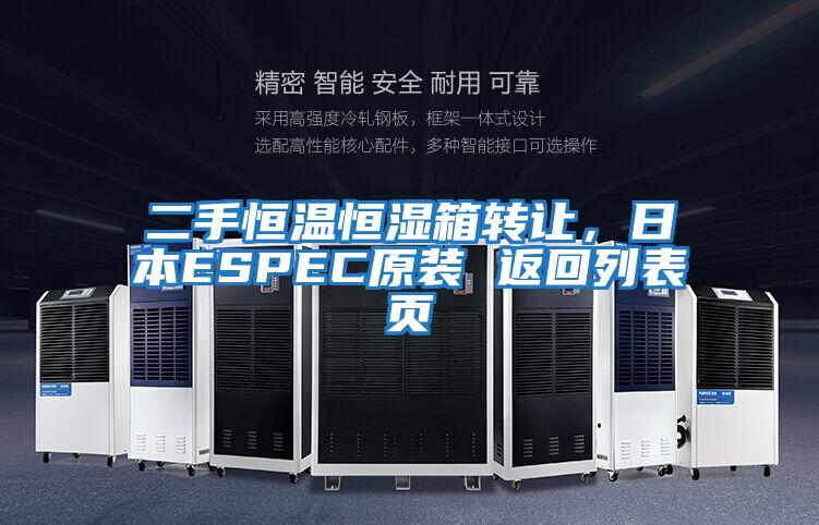 二手恒溫恒濕箱轉(zhuǎn)讓，日本ESPEC原裝 返回列表頁