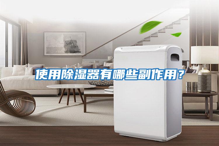使用除濕器有哪些副作用?