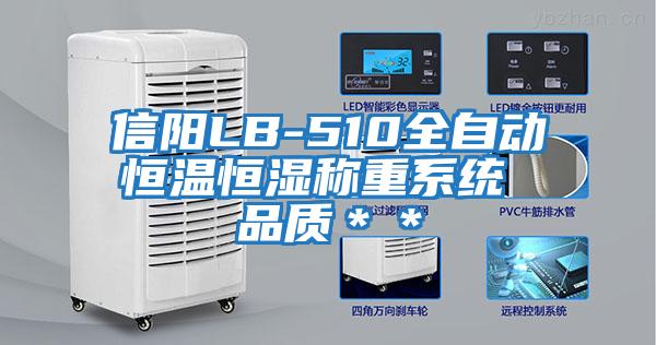 信陽LB-510全自動恒溫恒濕稱重系統(tǒng) 品質(zhì)**