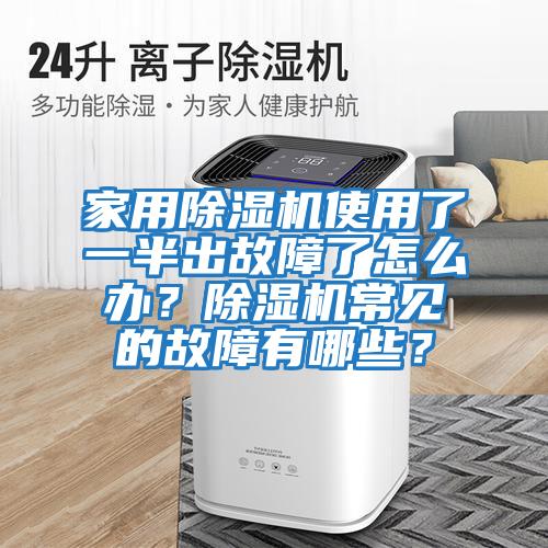 家用除濕機使用了一半出故障了怎么辦?除濕機常見的故障有哪些?