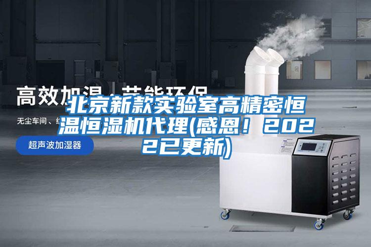 北京新款實驗室高精密恒溫恒濕機代理(感恩!2022已更新)