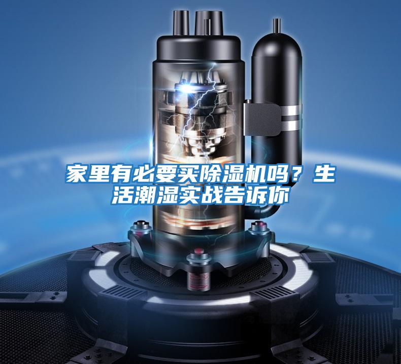 家里有必要買除濕機(jī)嗎?生活潮濕實(shí)戰(zhàn)告訴你