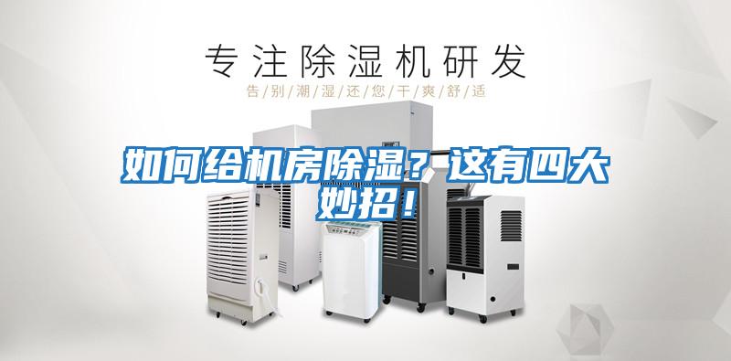 如何給機(jī)房除濕?這有四大妙招!