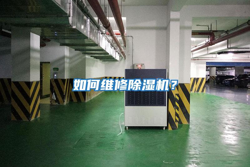 如何維修除濕機(jī)?