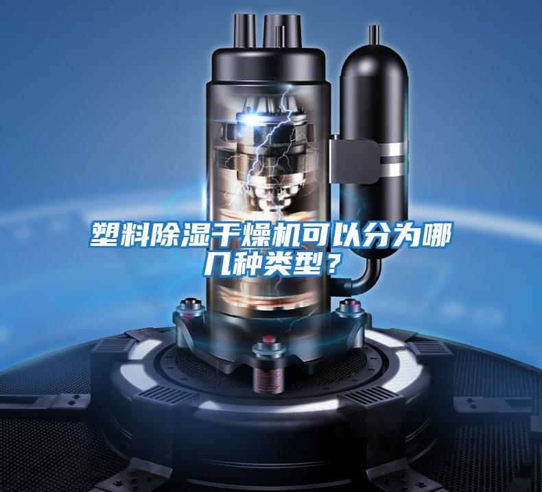 塑料除濕干燥機可以分為哪幾種類型？