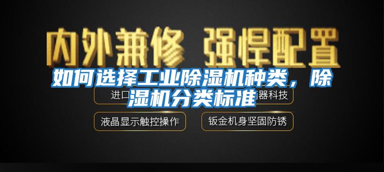 如何選擇工業除濕機種類,除濕機分類標準