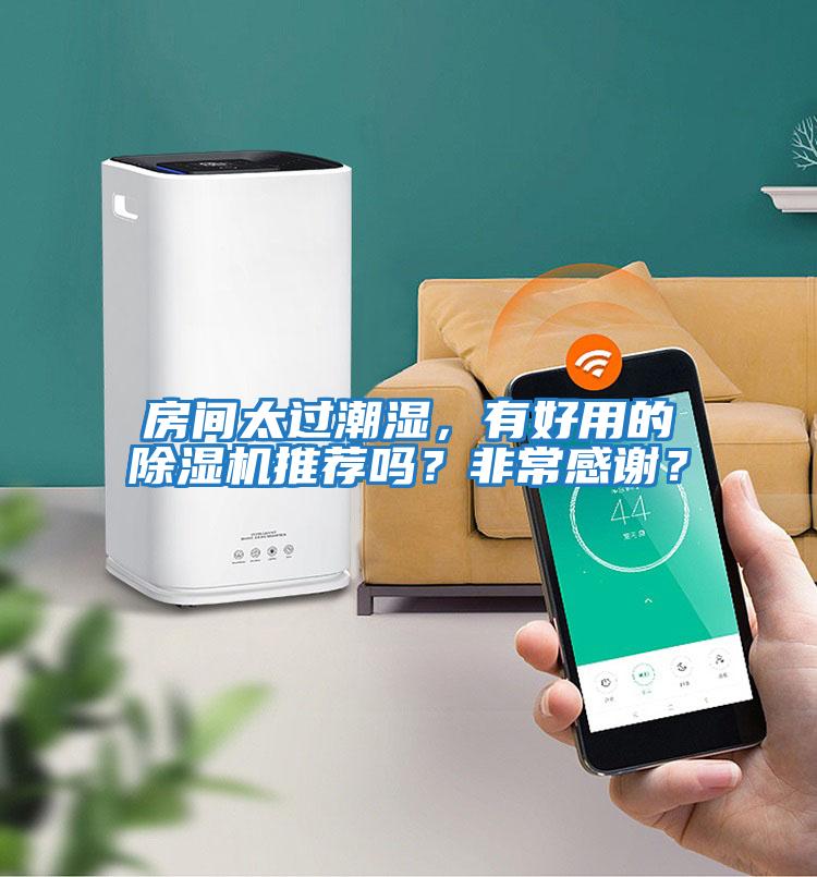 房間太過潮濕，有好用的除濕機推薦嗎？非常感謝？