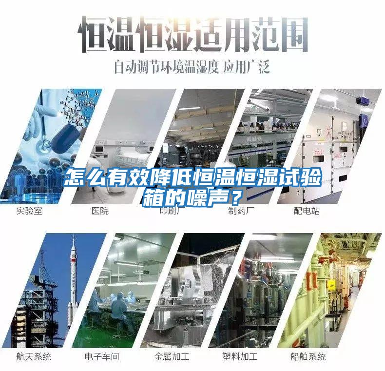 怎么有效降低恒溫恒濕試驗箱的噪聲?