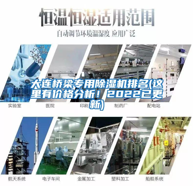 大連橋梁專用除濕機排名(這里有價格分析!2022已更新)