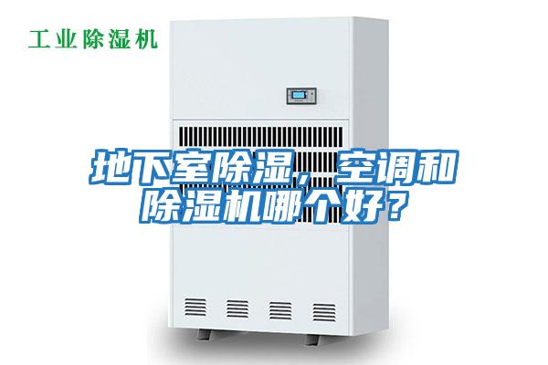 地下室除濕，空調和除濕機哪個好？