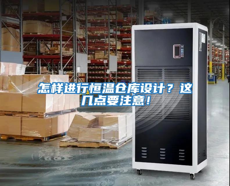 怎樣進(jìn)行恒溫倉庫設(shè)計?這幾點要注意!