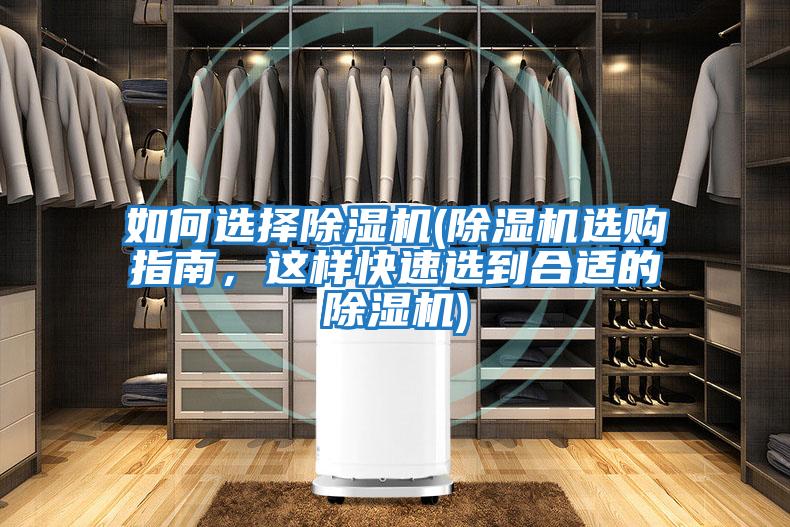 如何選擇除濕機(jī)(除濕機(jī)選購(gòu)指南，這樣快速選到合適的除濕機(jī))