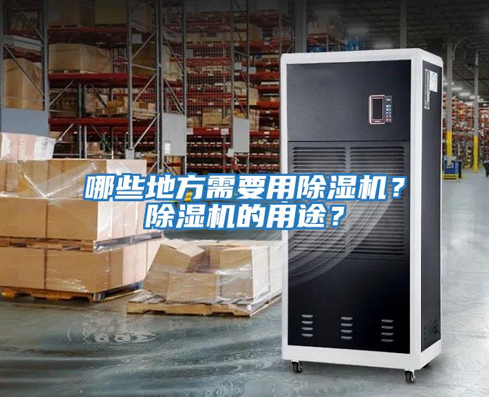 哪些地方需要用除濕機？除濕機的用途？