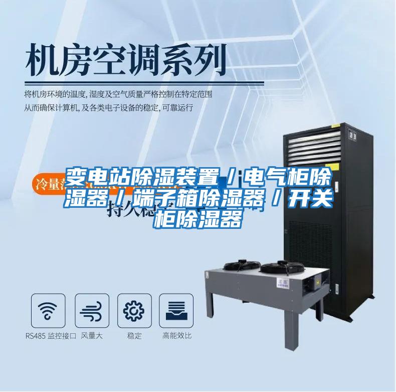 變電站除濕裝置/電氣柜除濕器/端子箱除濕器/開關柜除濕器