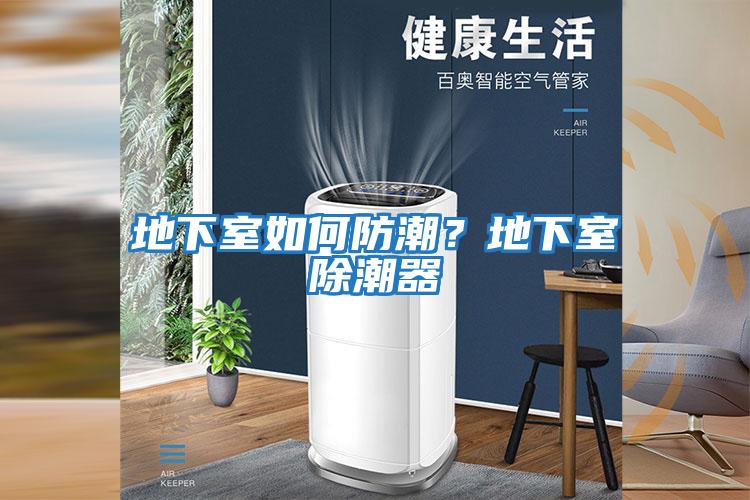 地下室如何防潮?地下室除潮器