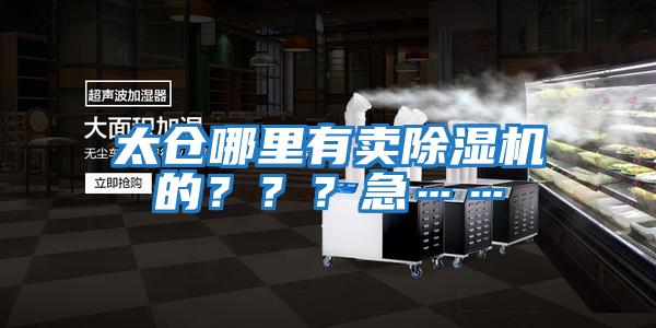 太倉哪里有賣除濕機(jī)的？？？急……