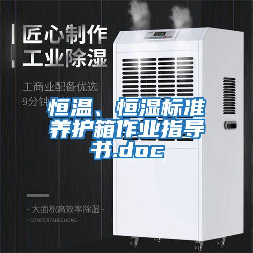 恒溫、恒濕標準養(yǎng)護箱作業(yè)指導書.doc