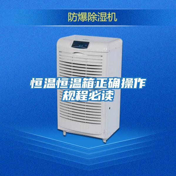 恒溫恒溫箱正確操作規程必讀