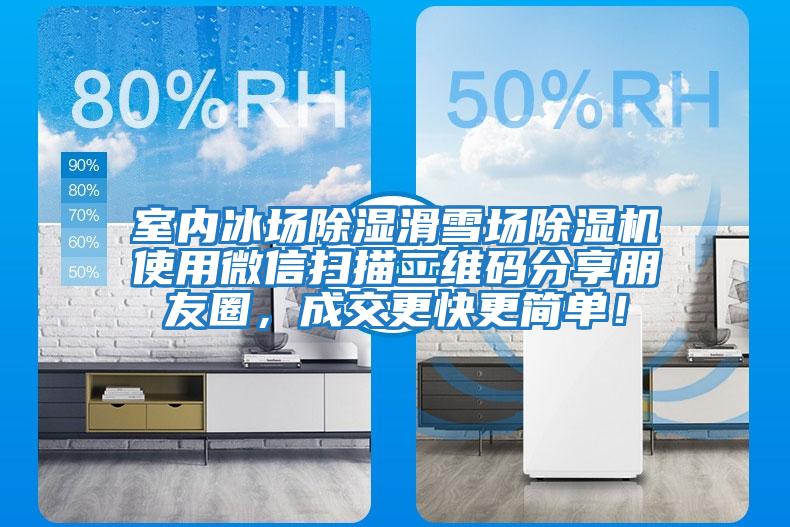 室內冰場除濕滑雪場除濕機使用微信掃描二維碼分享朋友圈，成交更快更簡單！