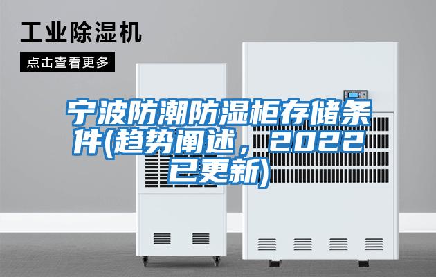 寧波防潮防濕柜存儲條件(趨勢闡述，2022已更新)