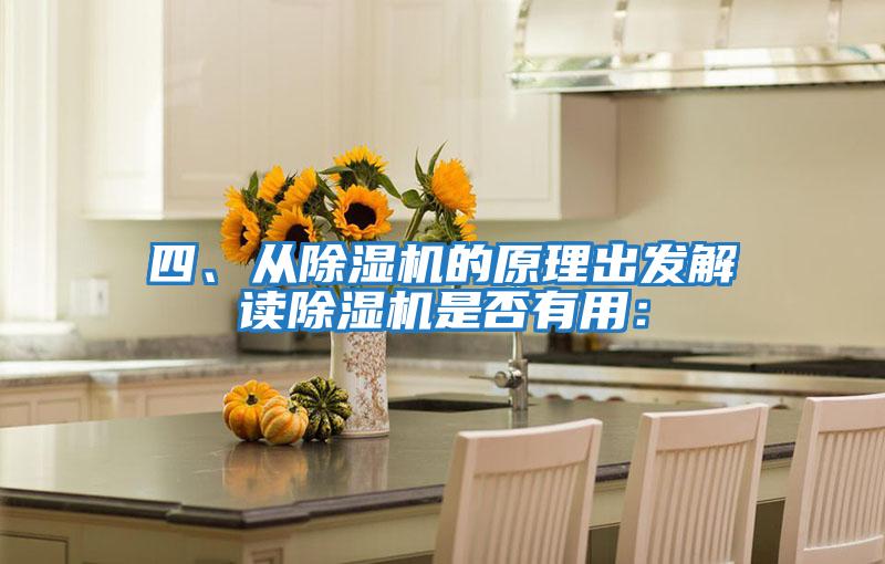 四、從除濕機的原理出發解讀除濕機是否有用：