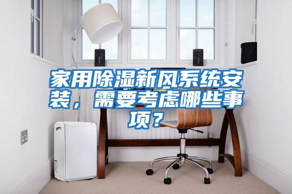 家用除濕新風系統安裝，需要考慮哪些事項？