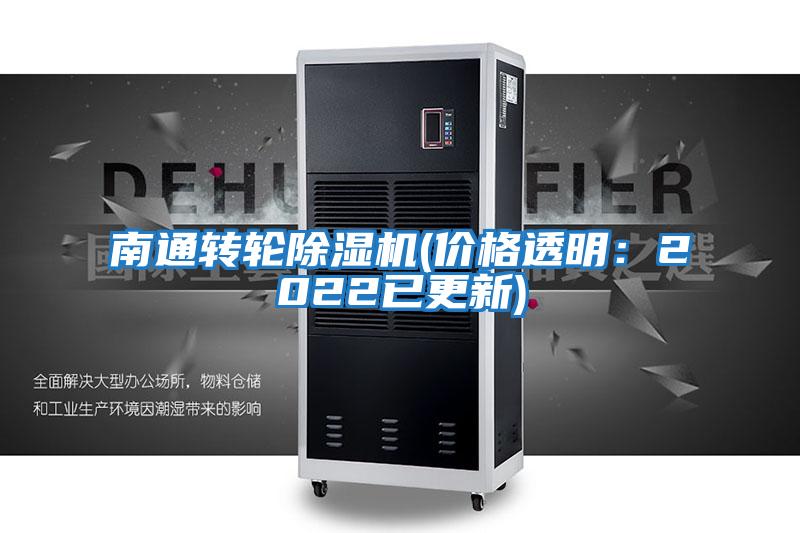 南通轉(zhuǎn)輪除濕機(價格透明:2022已更新)