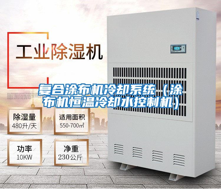 復(fù)合涂布機(jī)冷卻系統(tǒng)（涂布機(jī)恒溫冷卻水控制機(jī)）