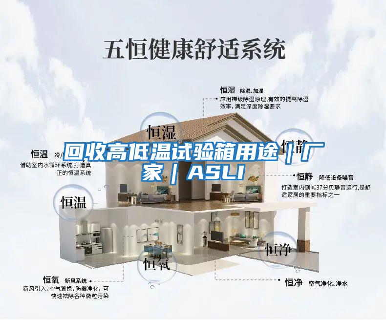 回收高低溫試驗箱用途|廠家|ASLI