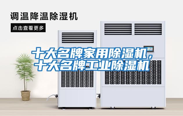 十大名牌家用除濕機,十大名牌工業(yè)除濕機