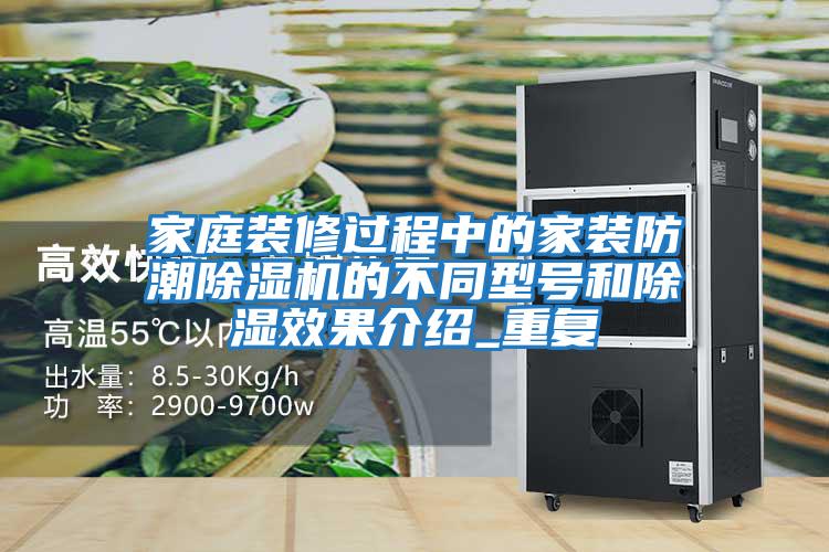 家庭裝修過程中的家裝防潮除濕機(jī)的不同型號(hào)和除濕效果介紹_重復(fù)