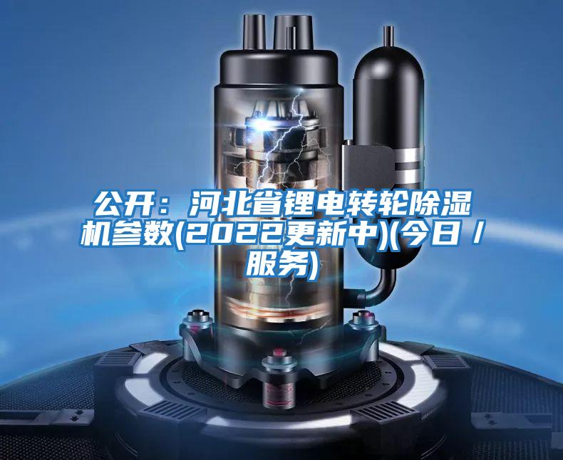 公開:河北省鋰電轉輪除濕機參數(2022更新中)(今日/服務)