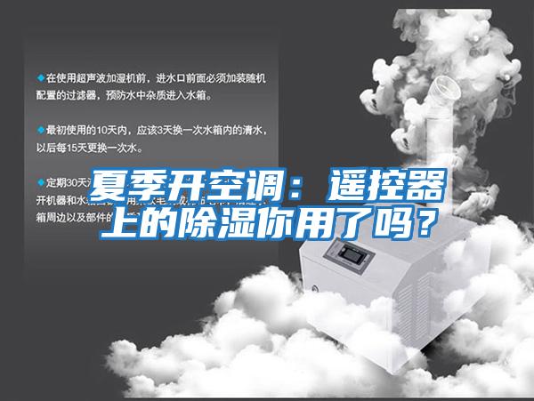 夏季開空調:遙控器上的除濕你用了嗎?