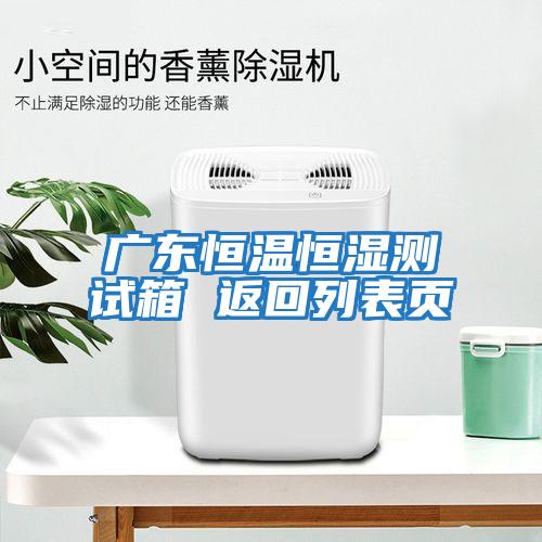 廣東恒溫恒濕測(cè)試箱 返回列表頁