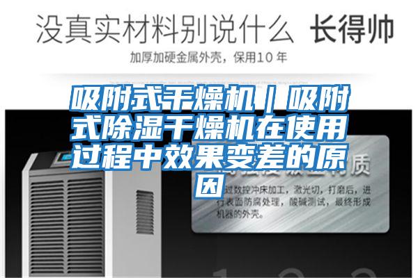 吸附式干燥機|吸附式除濕干燥機在使用過程中效果變差的原因