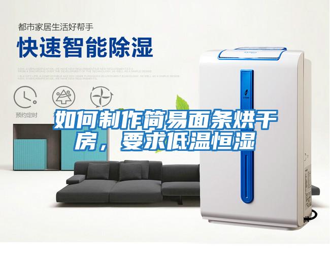 如何制作簡易面條烘干房,要求低溫恒濕