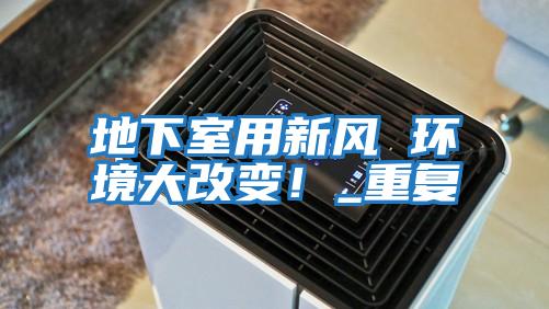 地下室用新風 環(huán)境大改變！_重復