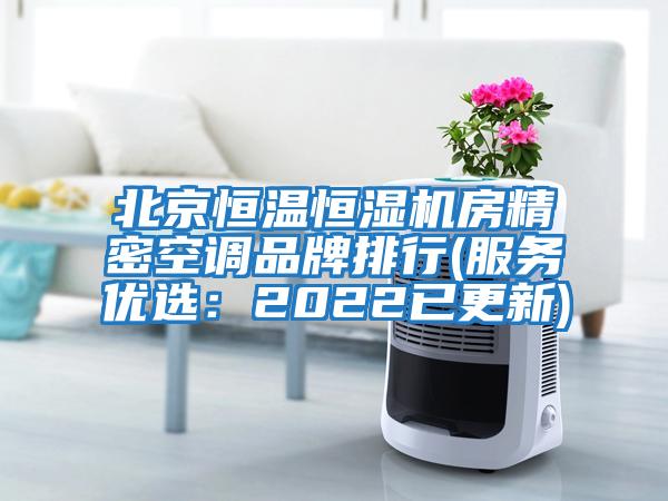 北京恒溫恒濕機房精密空調品牌排行(服務優選:2022已更新)