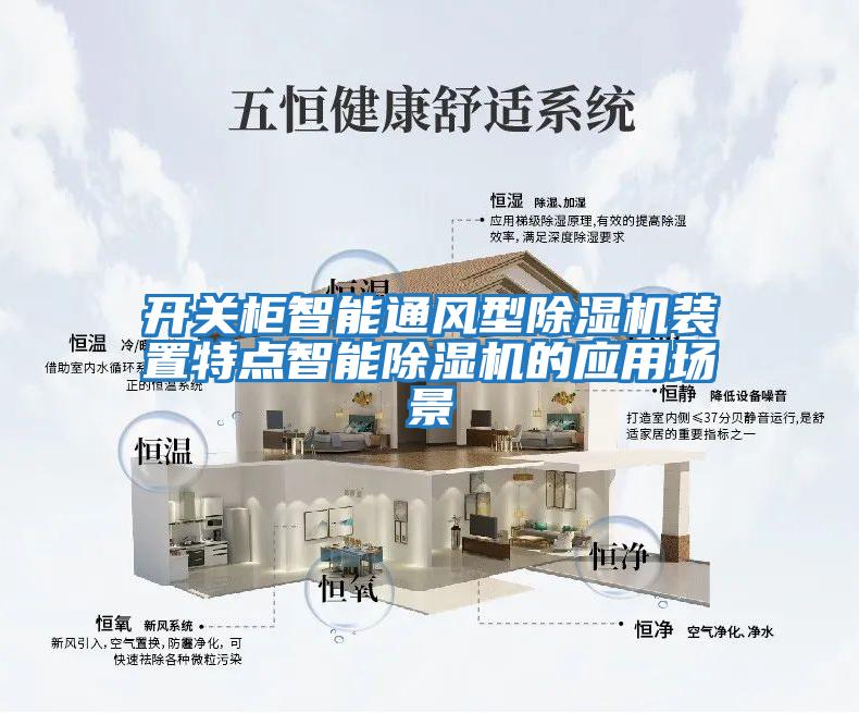 開關柜智能通風型除濕機裝置特點智能除濕機的應用場景