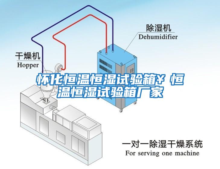 懷化恒溫恒濕試驗(yàn)箱¥恒溫恒濕試驗(yàn)箱廠家
