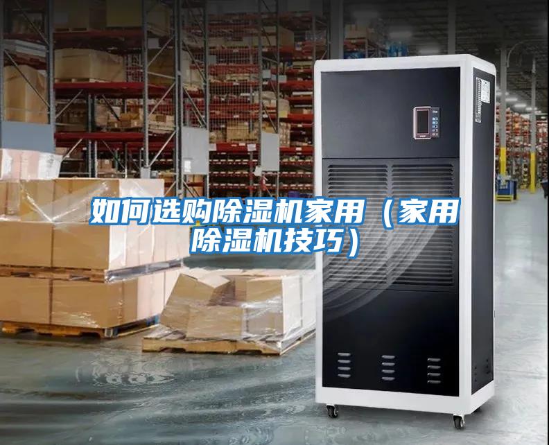 如何選購除濕機家用(家用除濕機技巧)