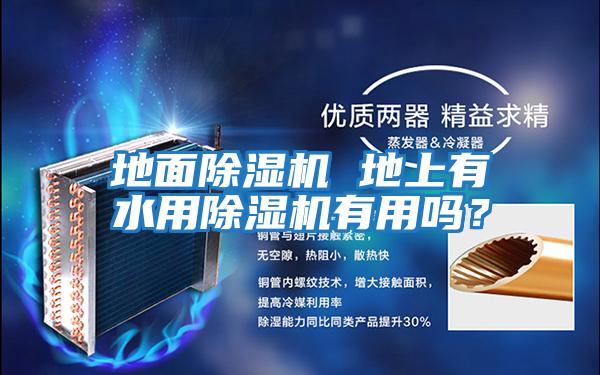 地面除濕機(jī) 地上有水用除濕機(jī)有用嗎？