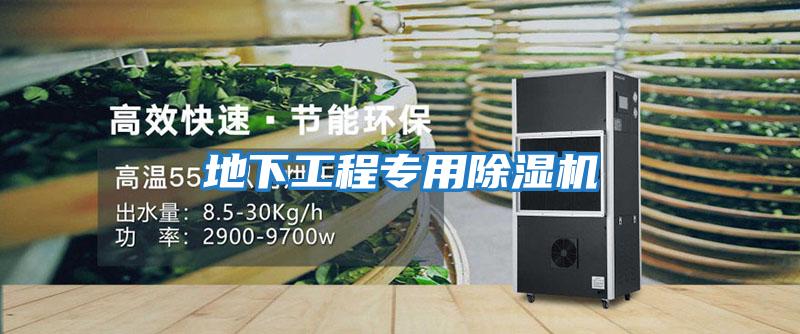 地下工程專用除濕機